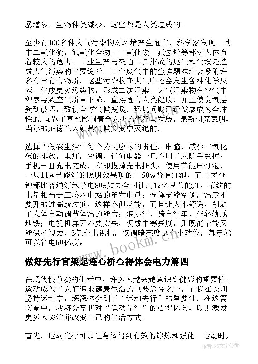 最新做好先行官架起连心桥心得体会电力(优秀9篇)