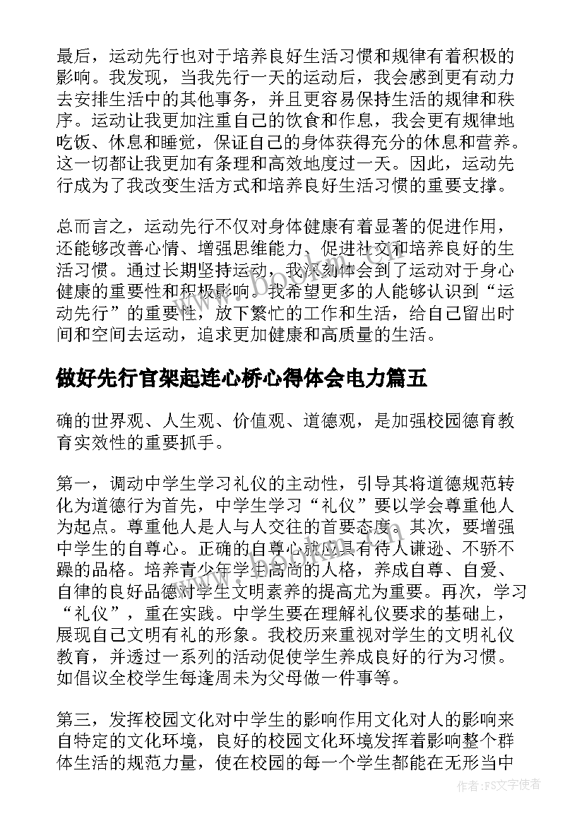 最新做好先行官架起连心桥心得体会电力(优秀9篇)