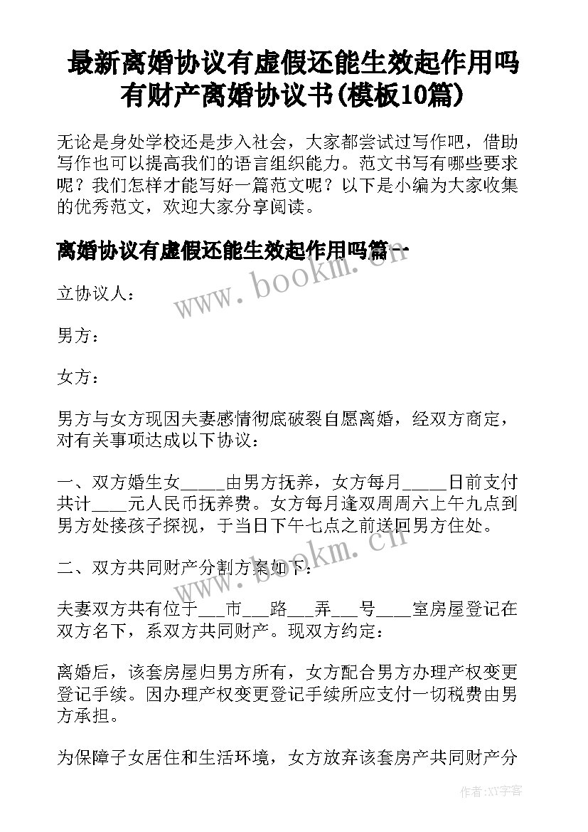 最新离婚协议有虚假还能生效起作用吗 有财产离婚协议书(模板10篇)