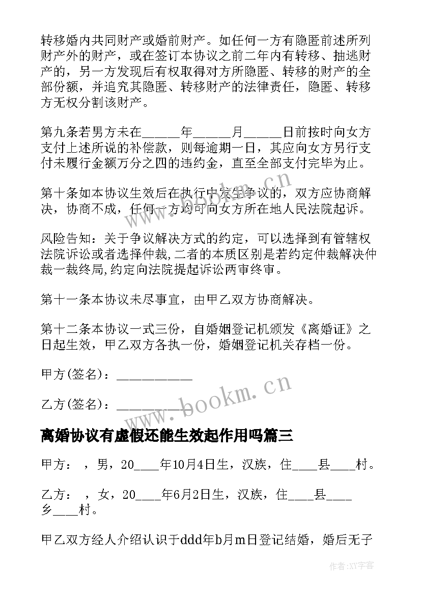 最新离婚协议有虚假还能生效起作用吗 有财产离婚协议书(模板10篇)