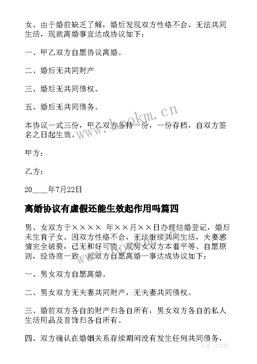 最新离婚协议有虚假还能生效起作用吗 有财产离婚协议书(模板10篇)