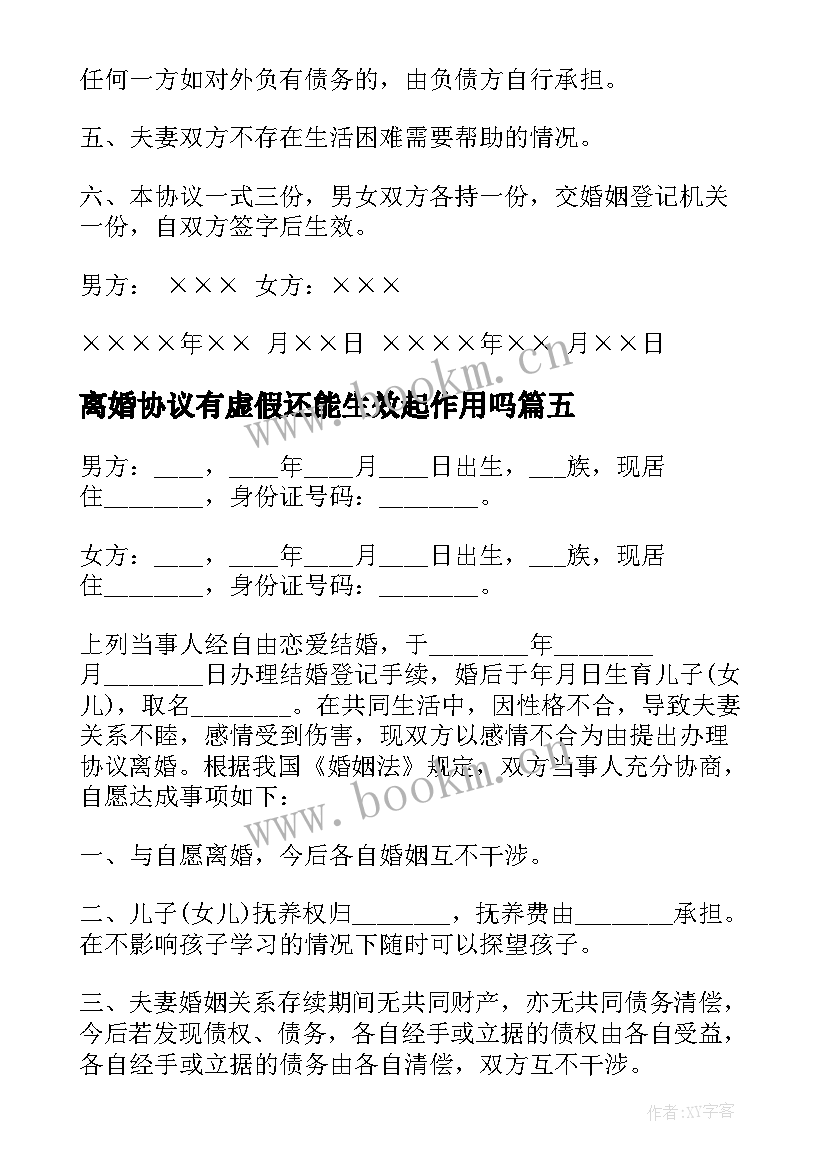 最新离婚协议有虚假还能生效起作用吗 有财产离婚协议书(模板10篇)