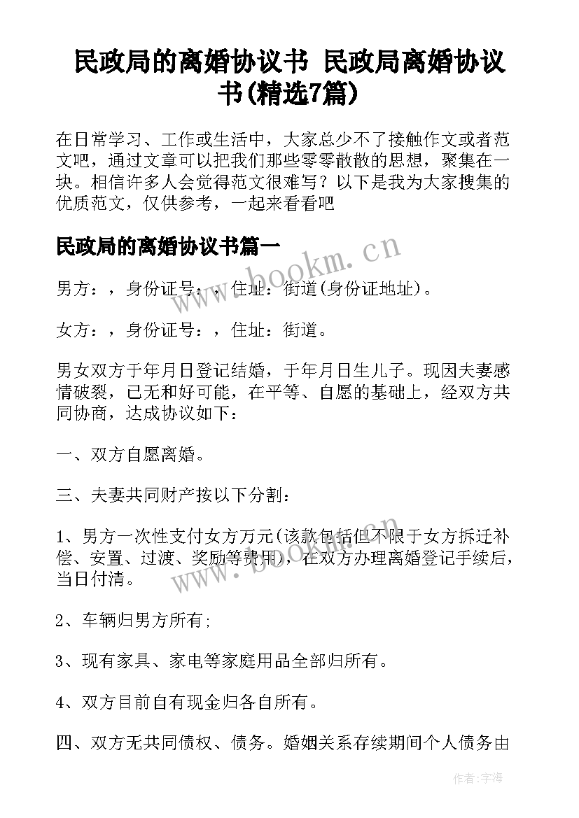 民政局的离婚协议书 民政局离婚协议书(精选7篇)