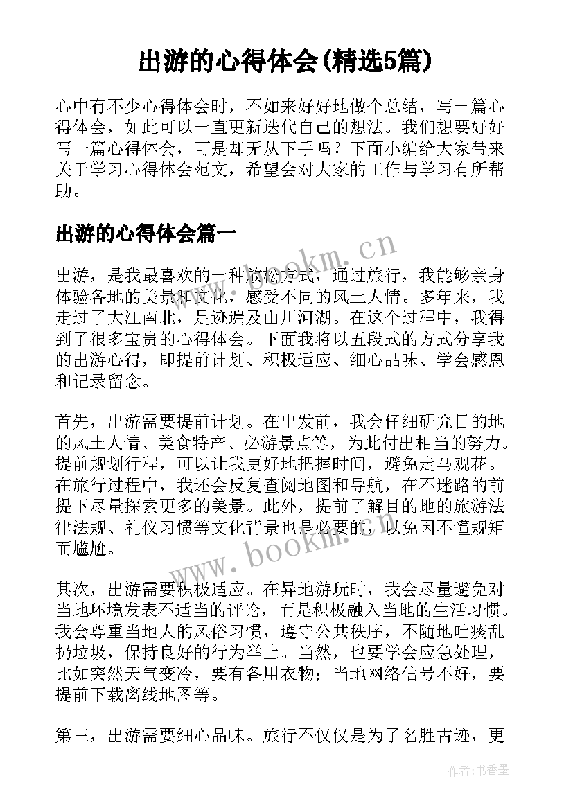 出游的心得体会(精选5篇)