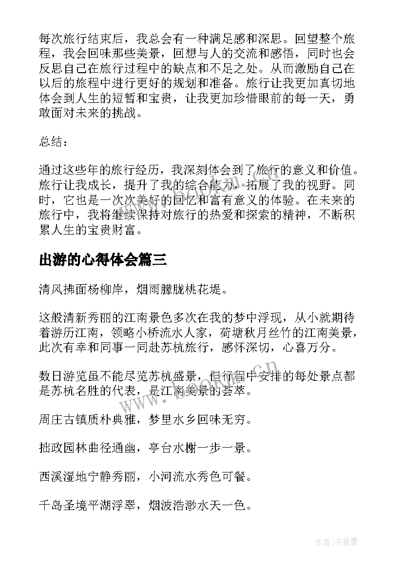 出游的心得体会(精选5篇)