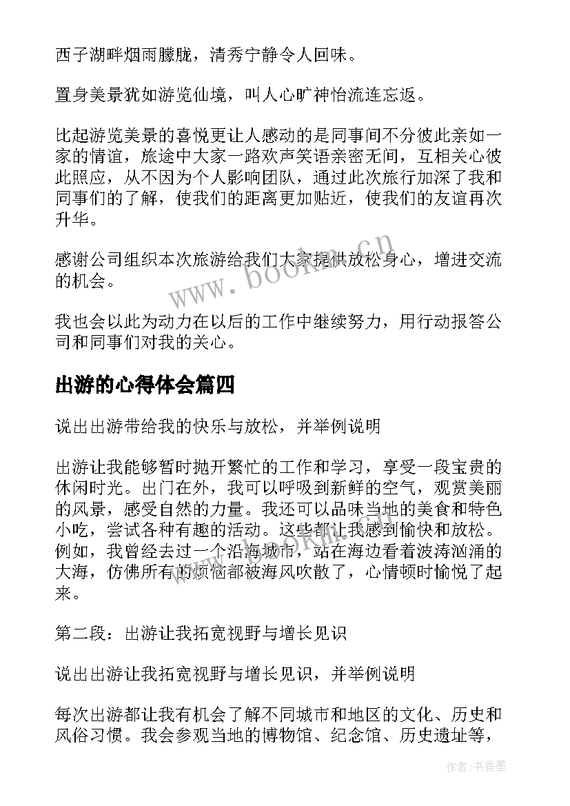 出游的心得体会(精选5篇)