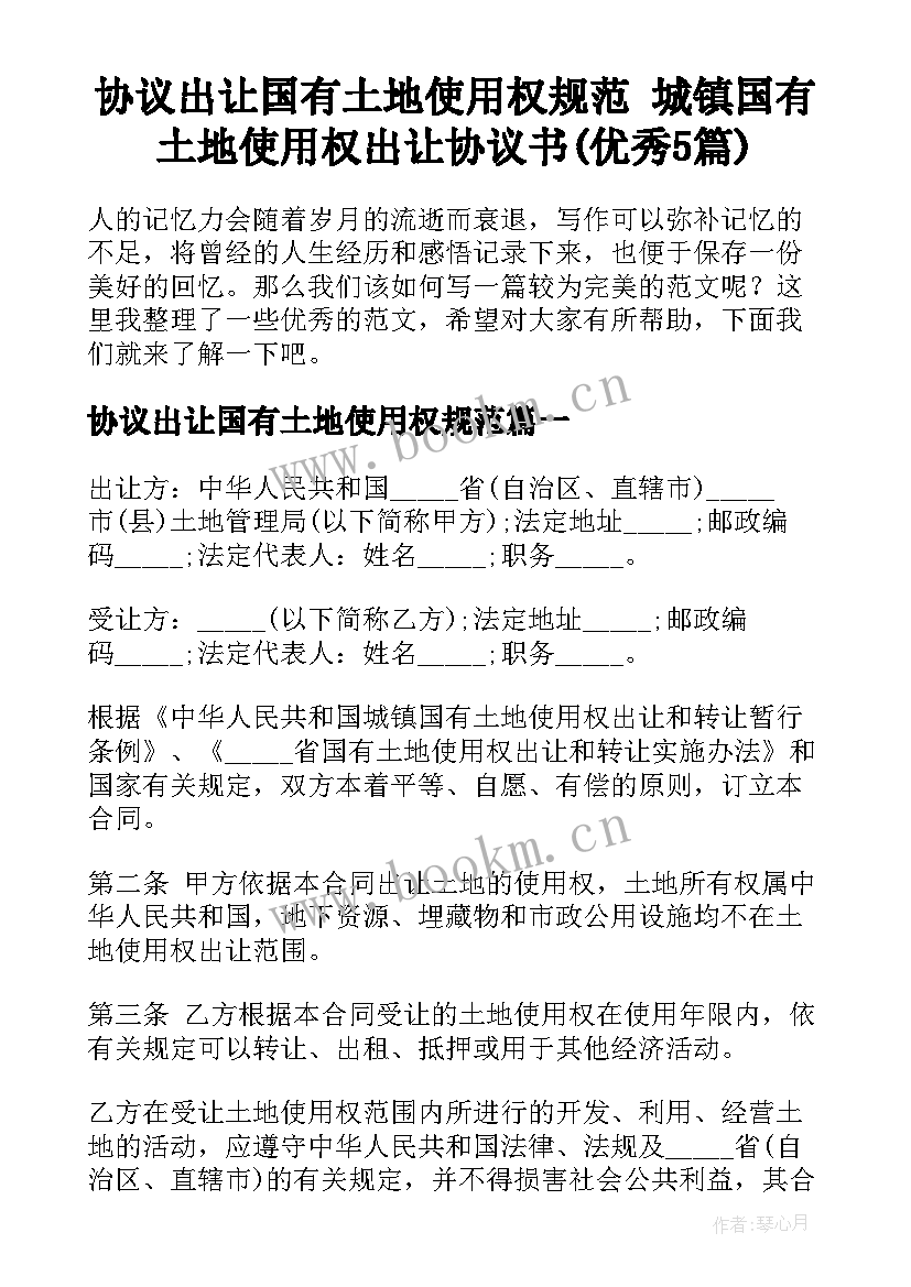 协议出让国有土地使用权规范 城镇国有土地使用权出让协议书(优秀5篇)