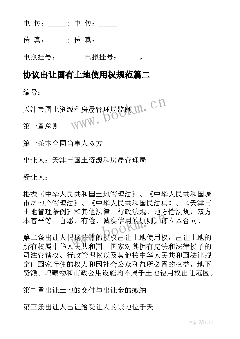 协议出让国有土地使用权规范 城镇国有土地使用权出让协议书(优秀5篇)