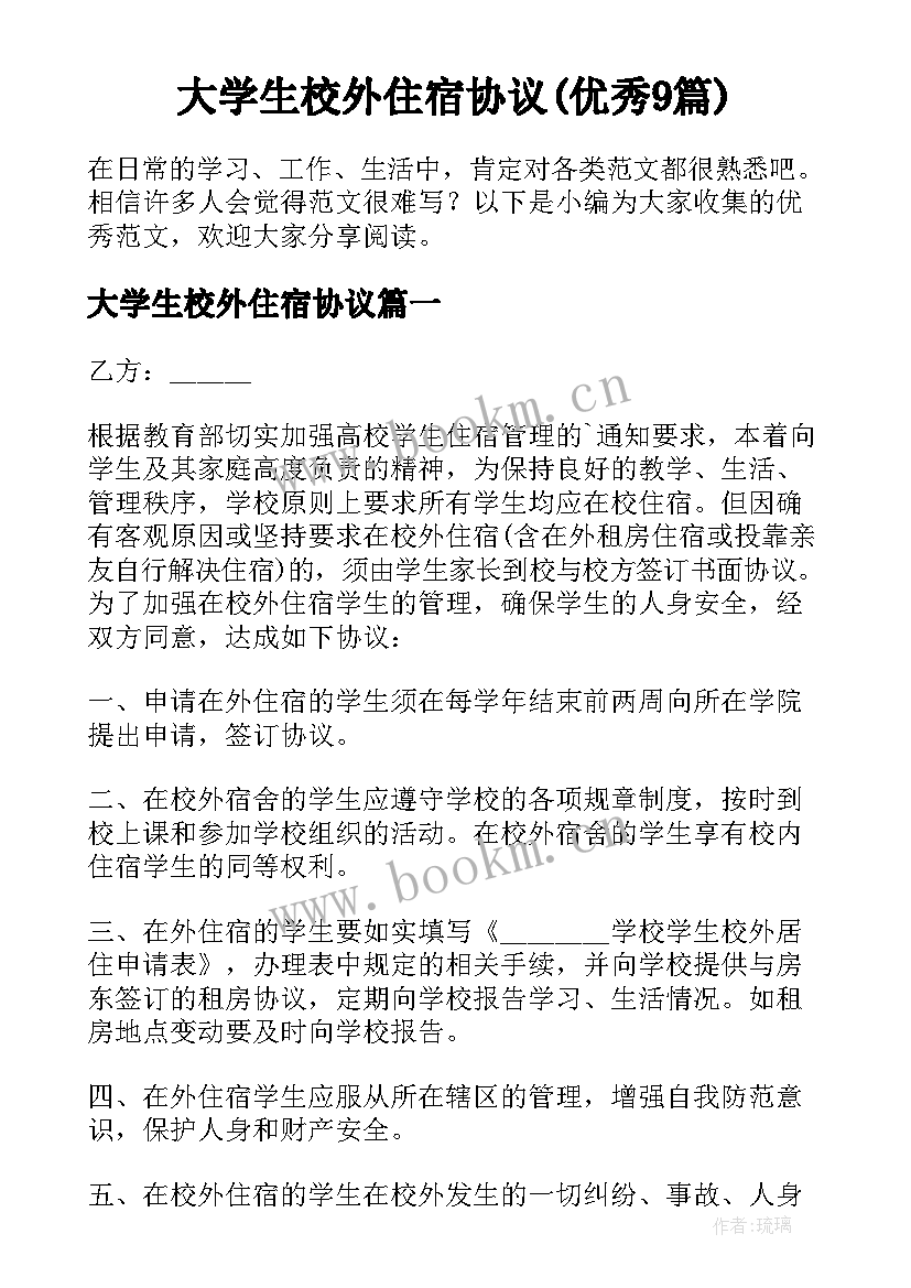 大学生校外住宿协议(优秀9篇)