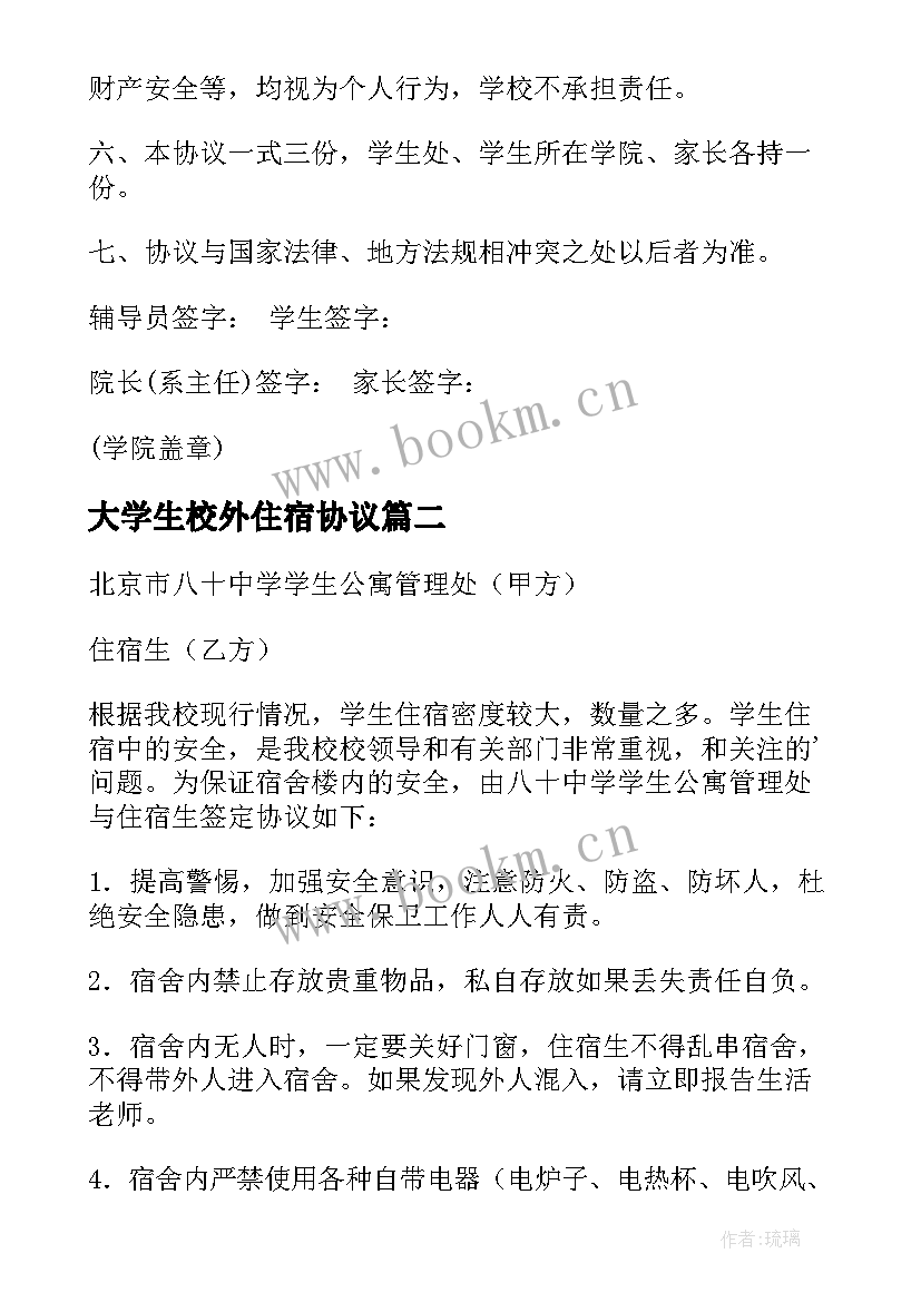 大学生校外住宿协议(优秀9篇)