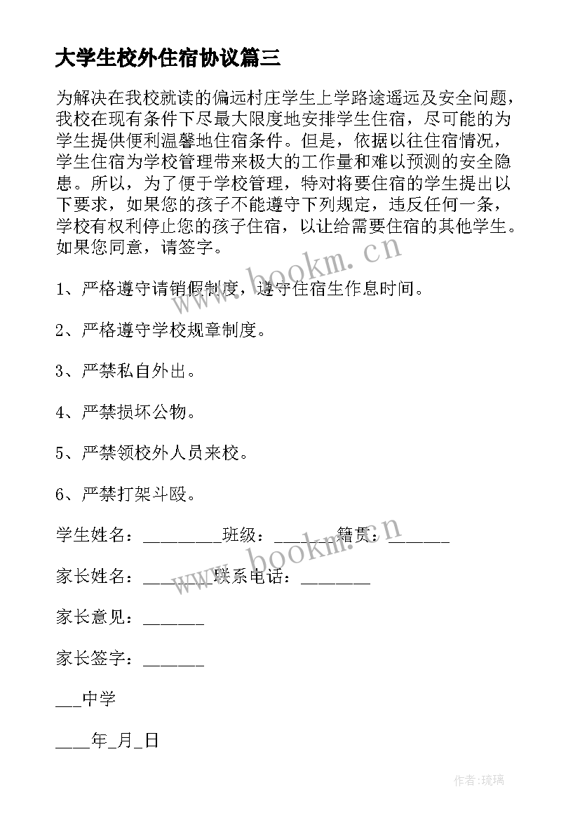 大学生校外住宿协议(优秀9篇)