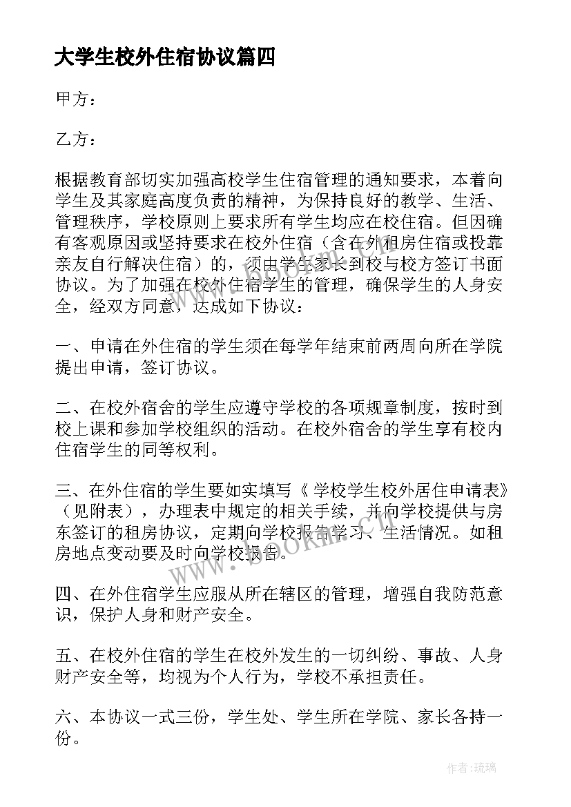 大学生校外住宿协议(优秀9篇)