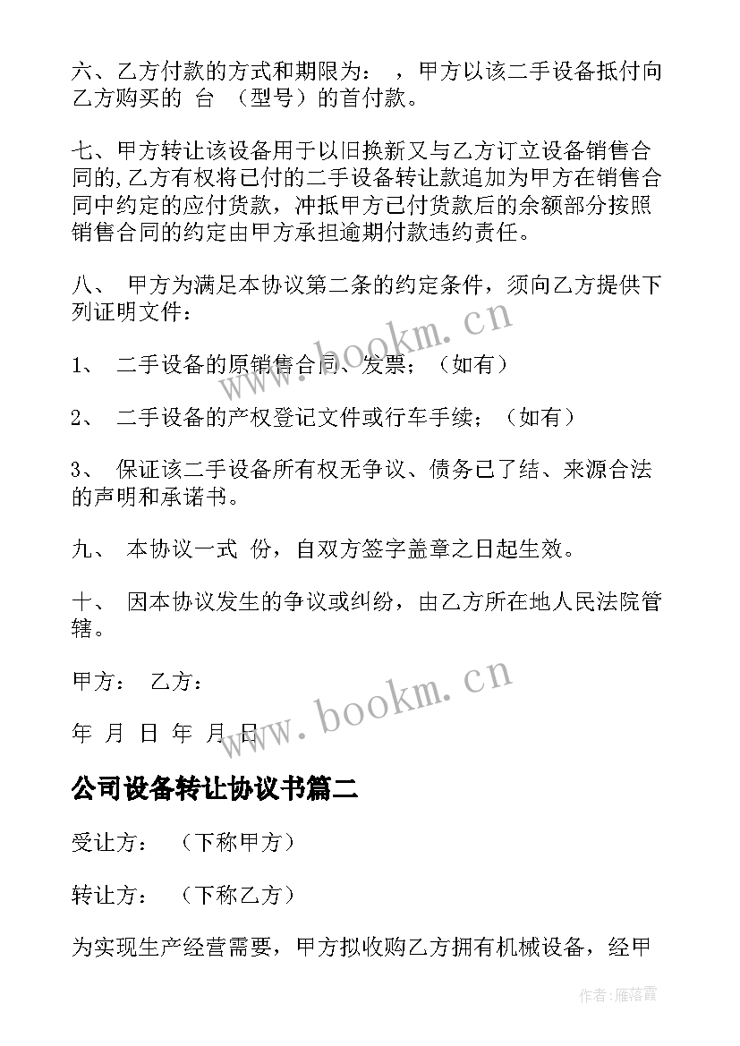 2023年公司设备转让协议书 设备转让协议书(优质6篇)