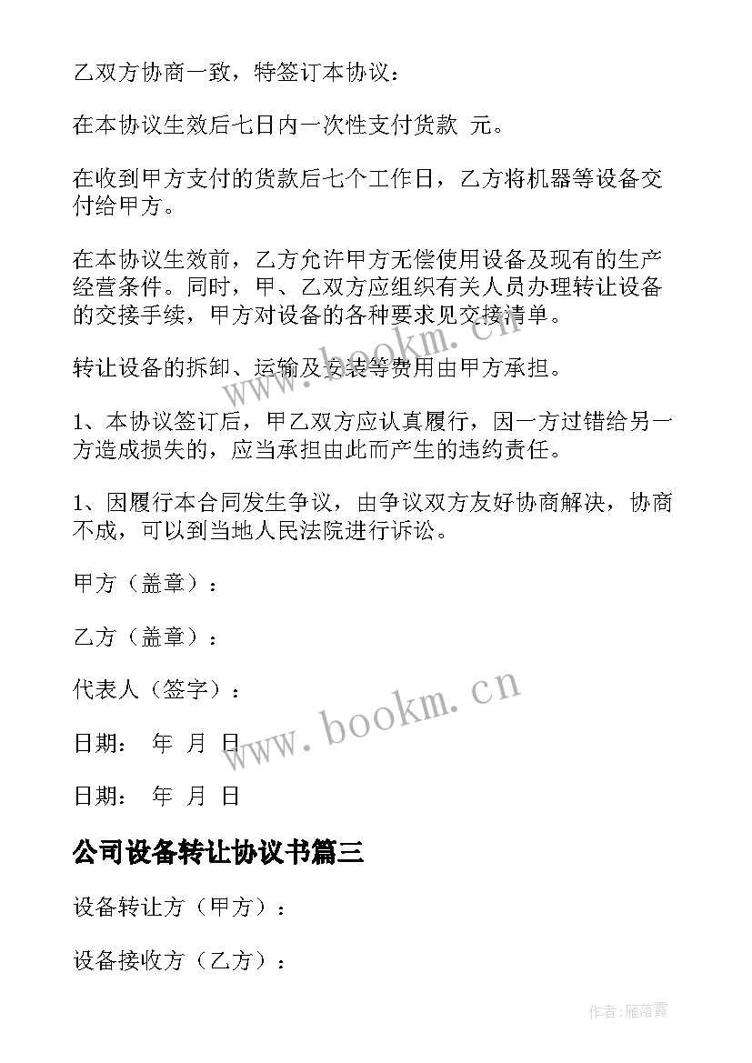 2023年公司设备转让协议书 设备转让协议书(优质6篇)