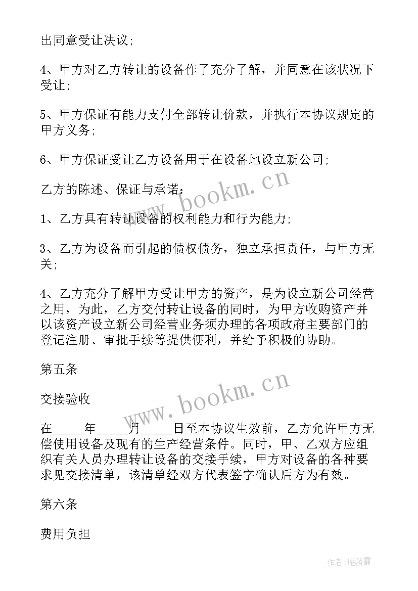 2023年公司设备转让协议书 设备转让协议书(优质6篇)