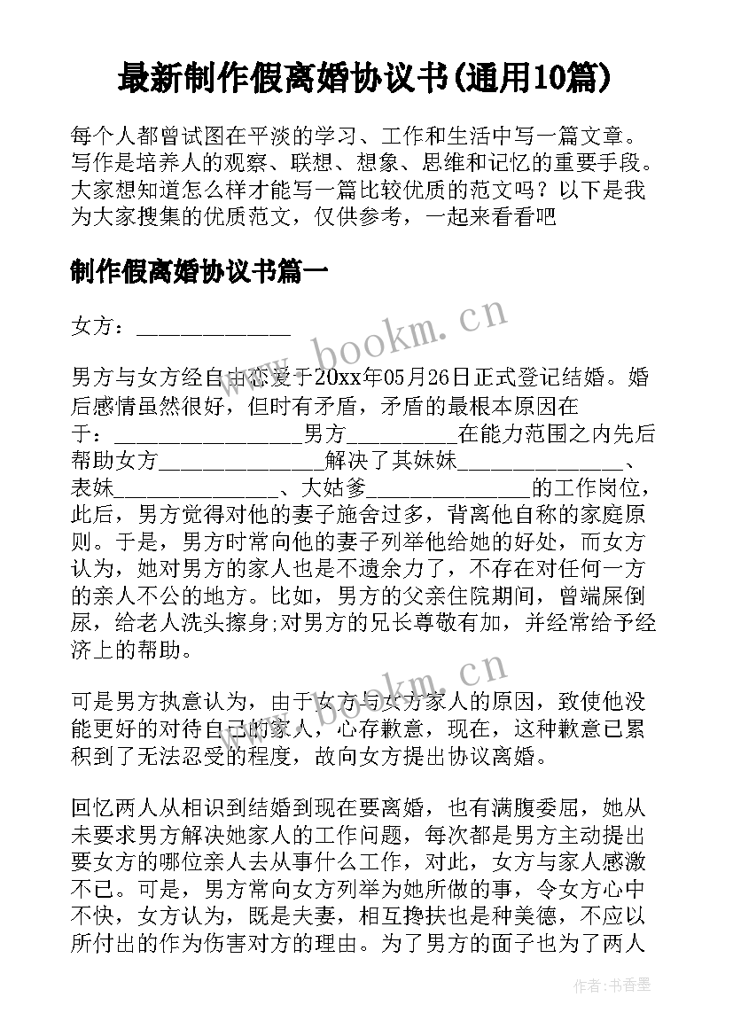 最新制作假离婚协议书(通用10篇)