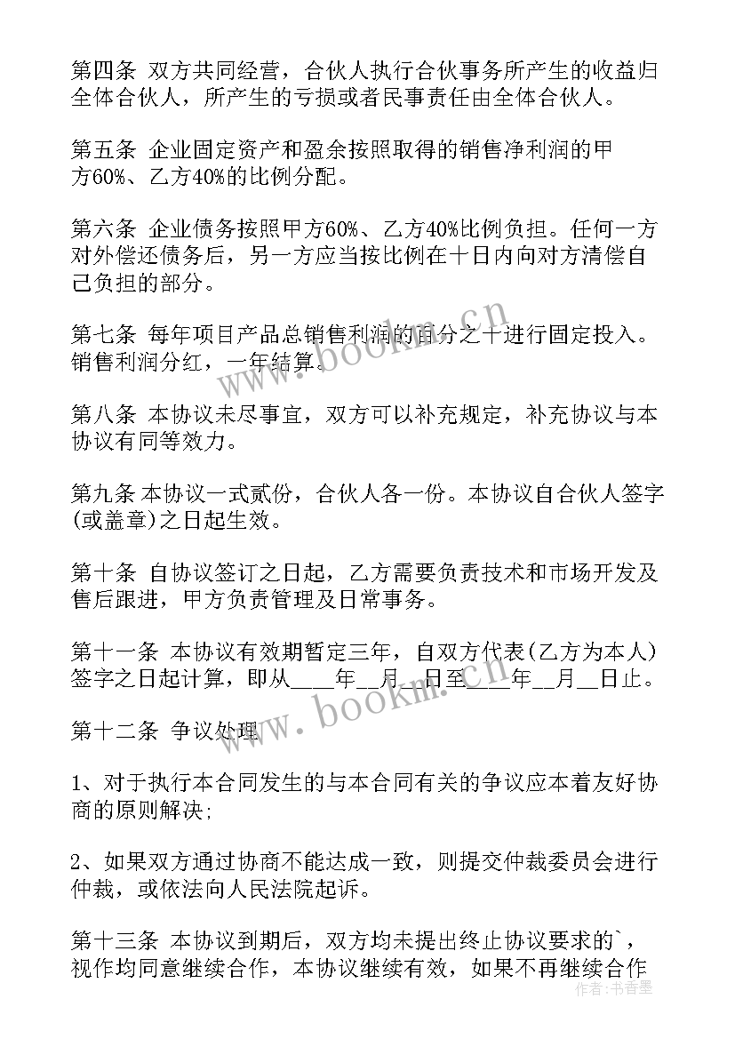 2023年二人合伙开店简单协议 二人合伙人开店协议书(大全5篇)