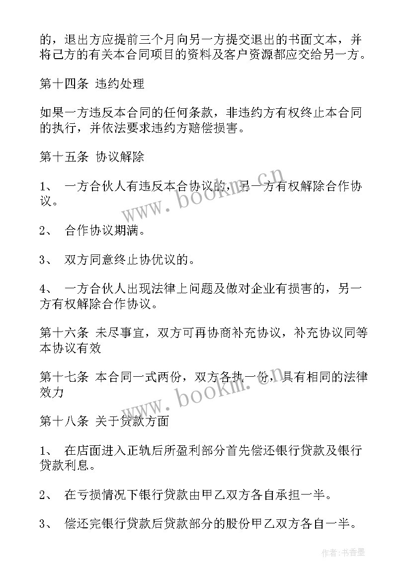 2023年二人合伙开店简单协议 二人合伙人开店协议书(大全5篇)