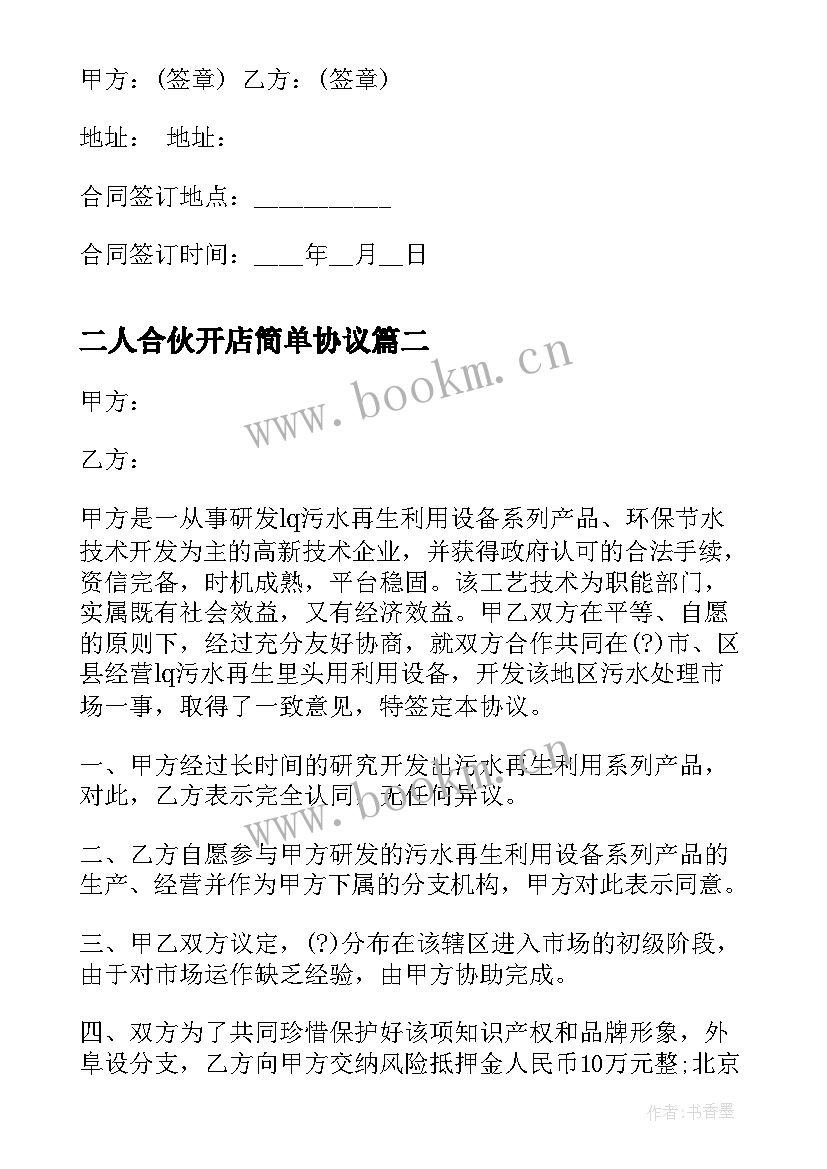 2023年二人合伙开店简单协议 二人合伙人开店协议书(大全5篇)