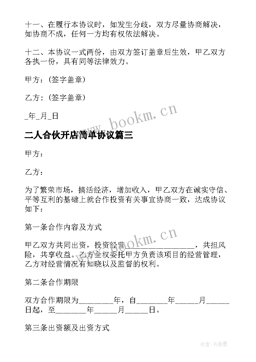 2023年二人合伙开店简单协议 二人合伙人开店协议书(大全5篇)