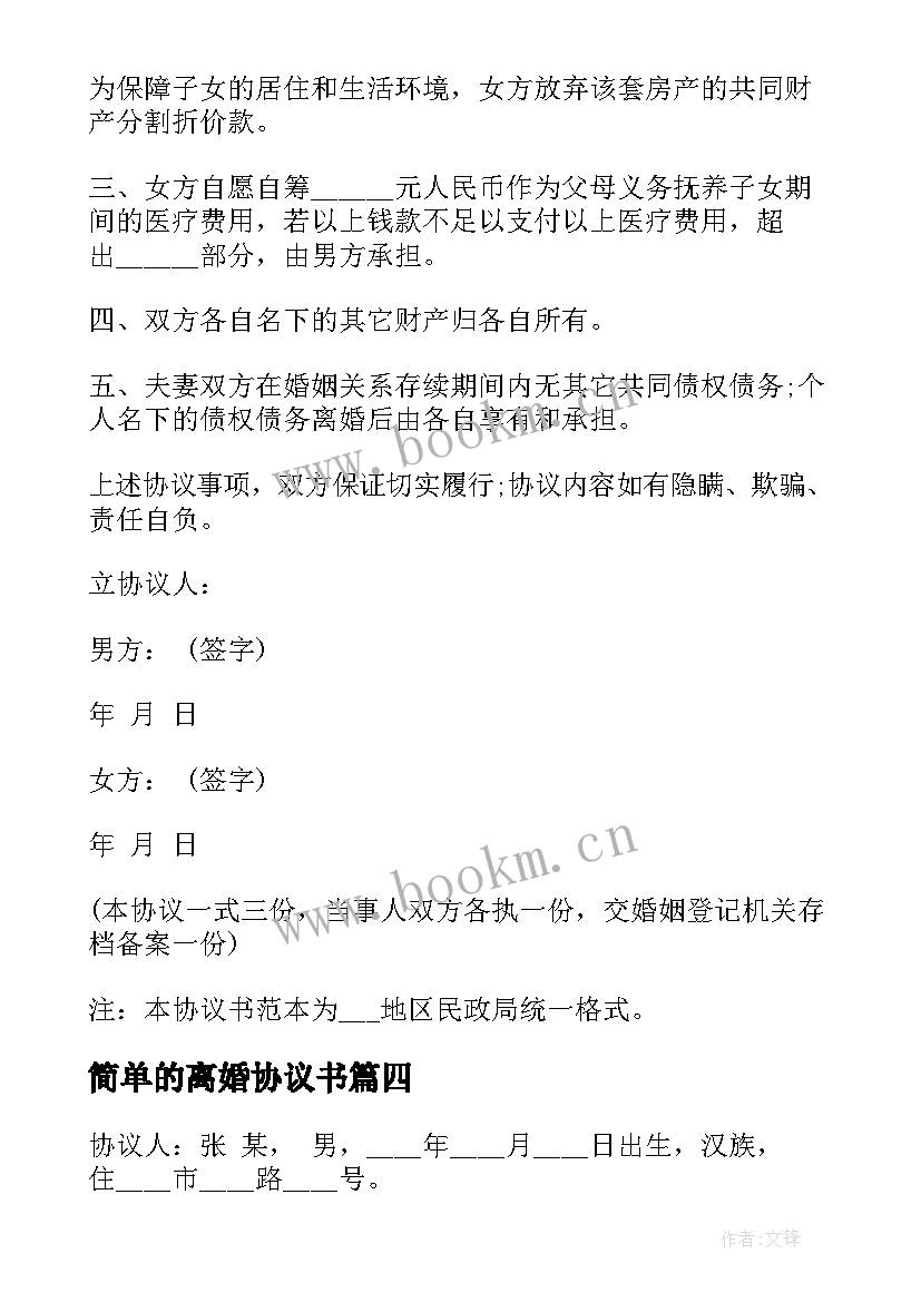 2023年简单的离婚协议书 简单离婚协议书(实用10篇)