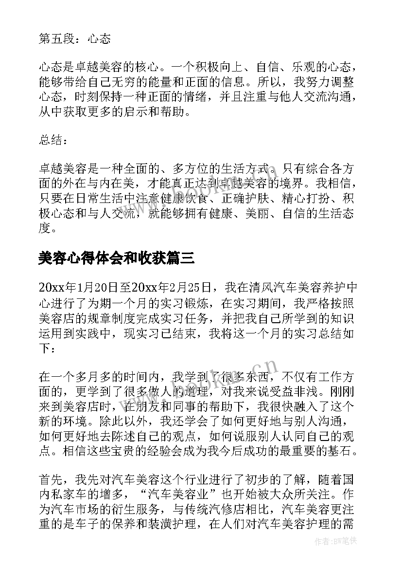 美容心得体会和收获(大全5篇)