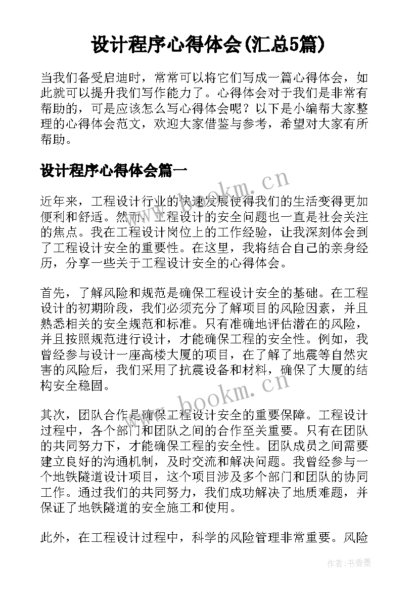 设计程序心得体会(汇总5篇)