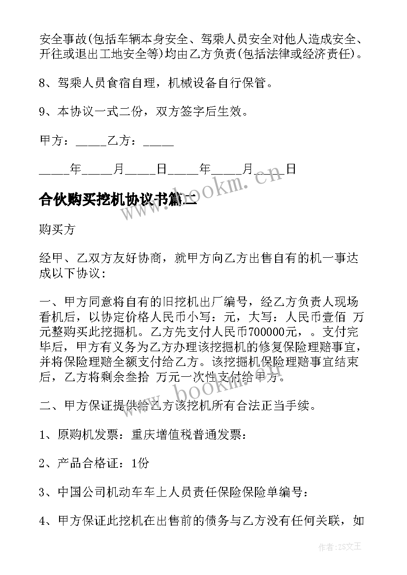 最新合伙购买挖机协议书(模板5篇)