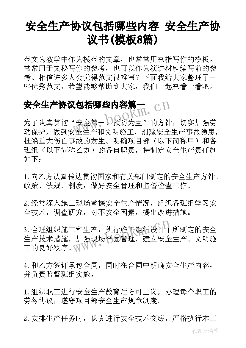 安全生产协议包括哪些内容 安全生产协议书(模板8篇)