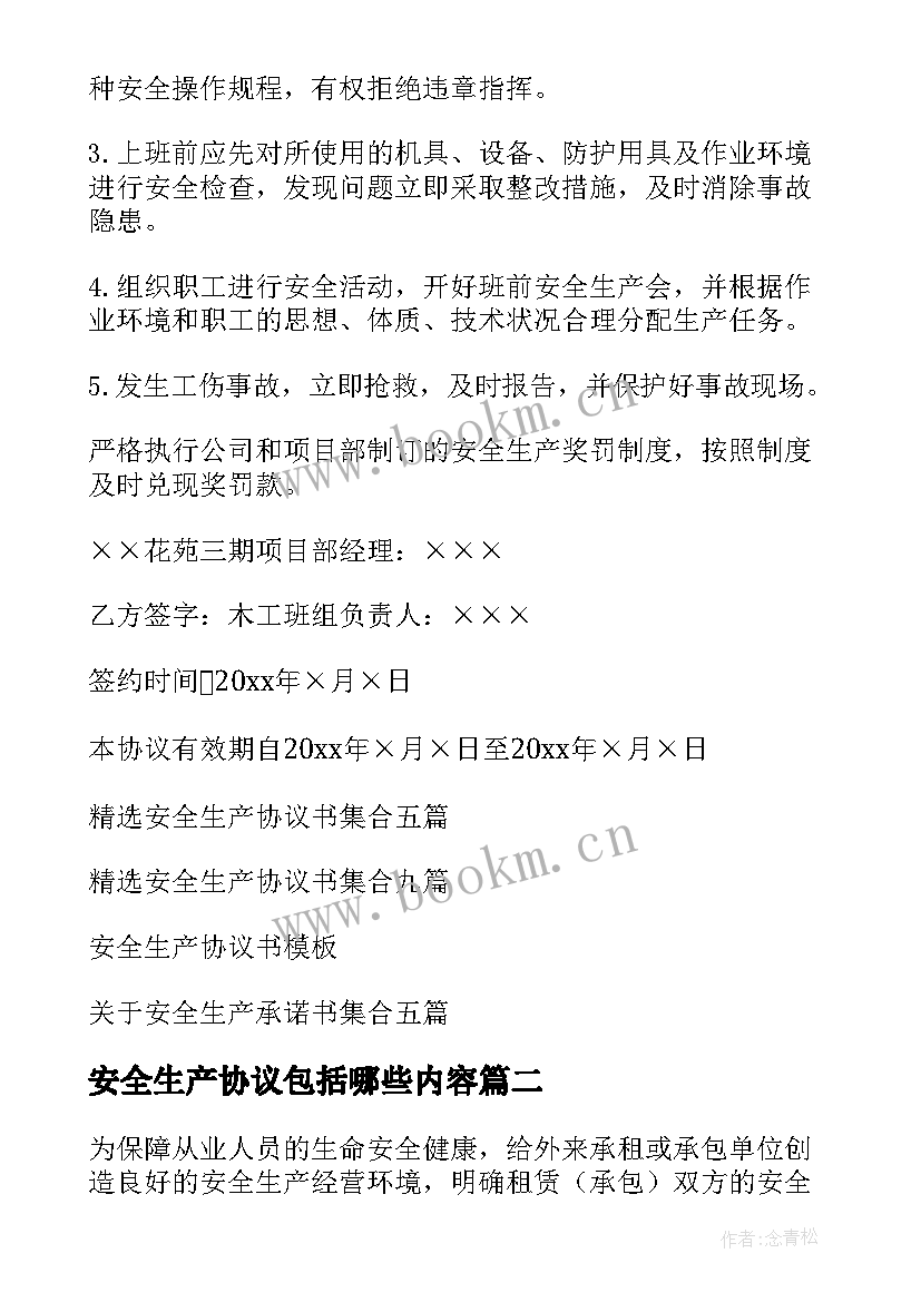 安全生产协议包括哪些内容 安全生产协议书(模板8篇)