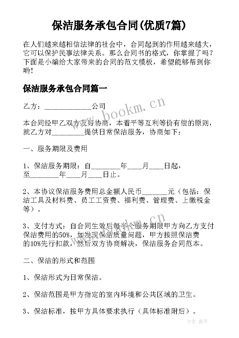 保洁服务承包合同(优质7篇)