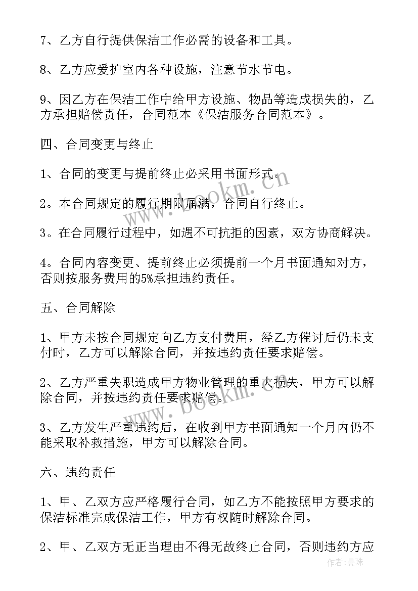 保洁服务承包合同(优质7篇)