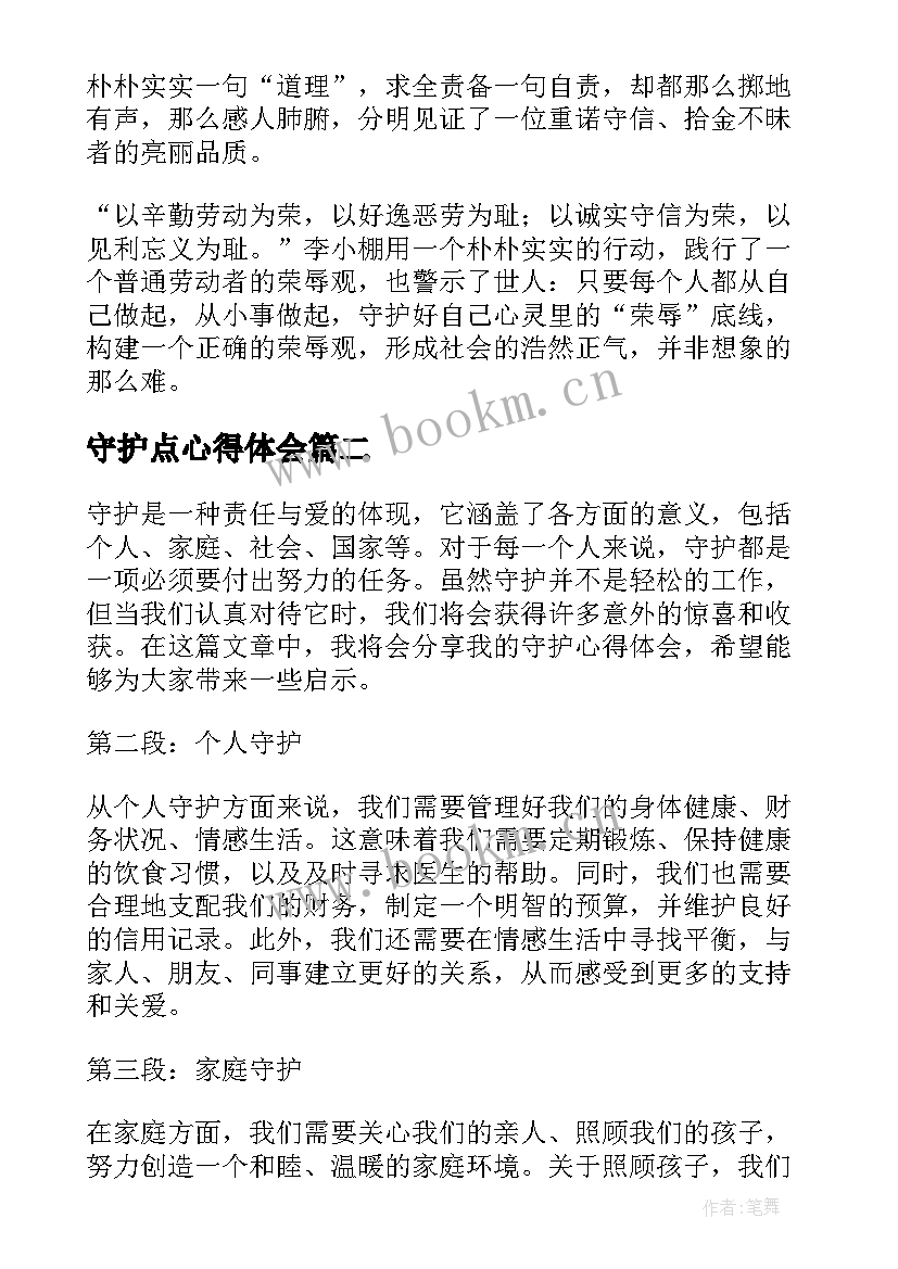 2023年守护点心得体会 守护心得体会(实用8篇)