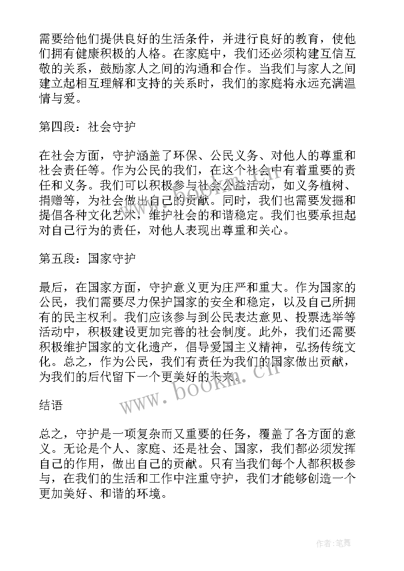 2023年守护点心得体会 守护心得体会(实用8篇)