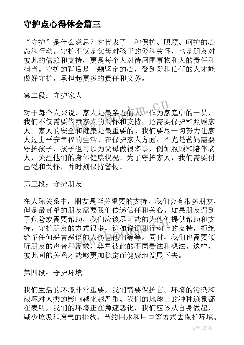 2023年守护点心得体会 守护心得体会(实用8篇)