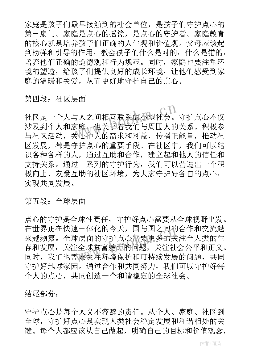 2023年守护点心得体会 守护心得体会(实用8篇)