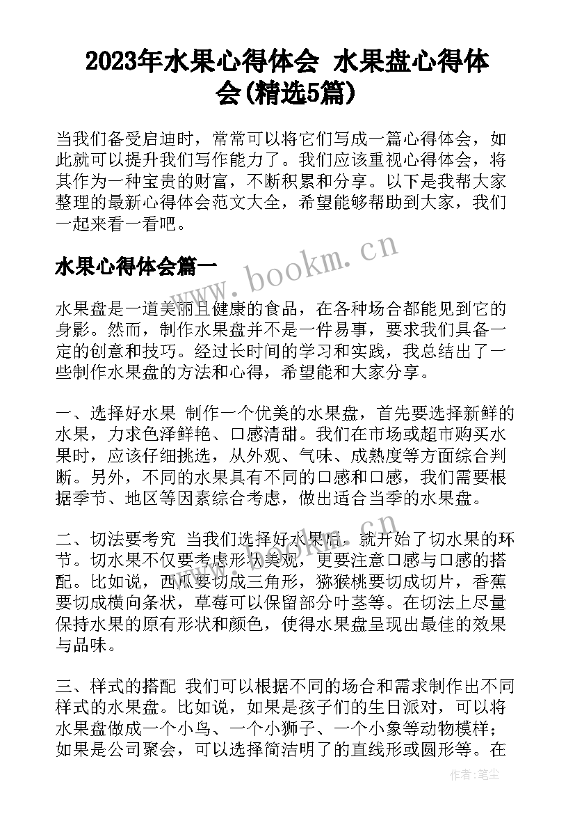 2023年水果心得体会 水果盘心得体会(精选5篇)