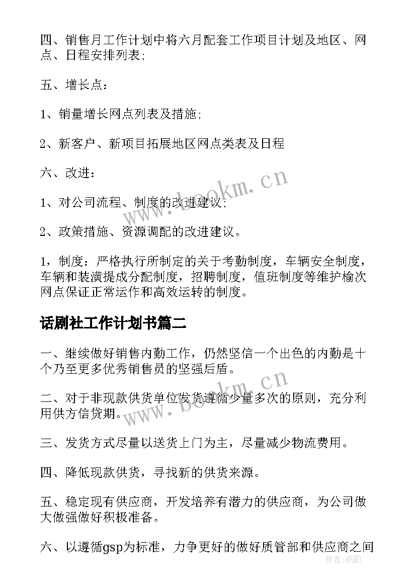 2023年话剧社工作计划书(大全6篇)