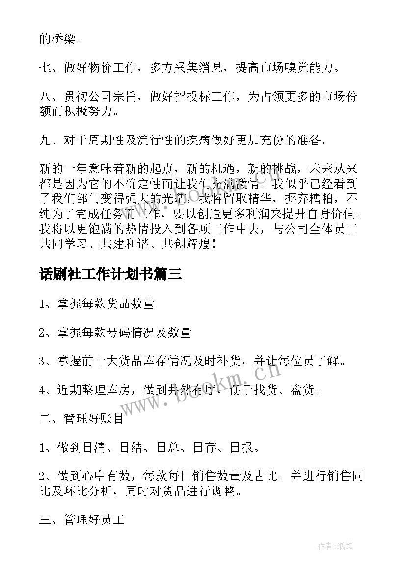 2023年话剧社工作计划书(大全6篇)