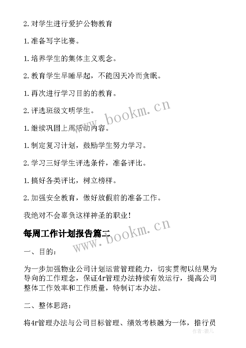 每周工作计划报告(实用8篇)