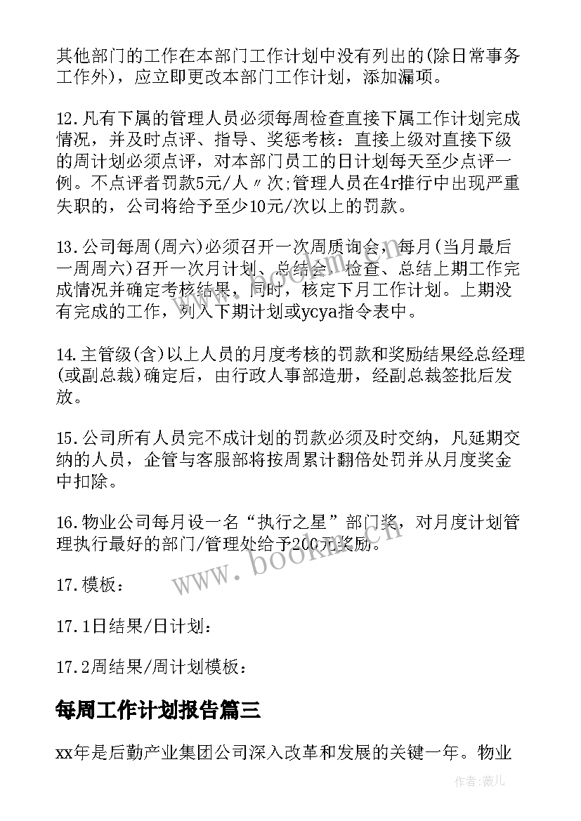 每周工作计划报告(实用8篇)