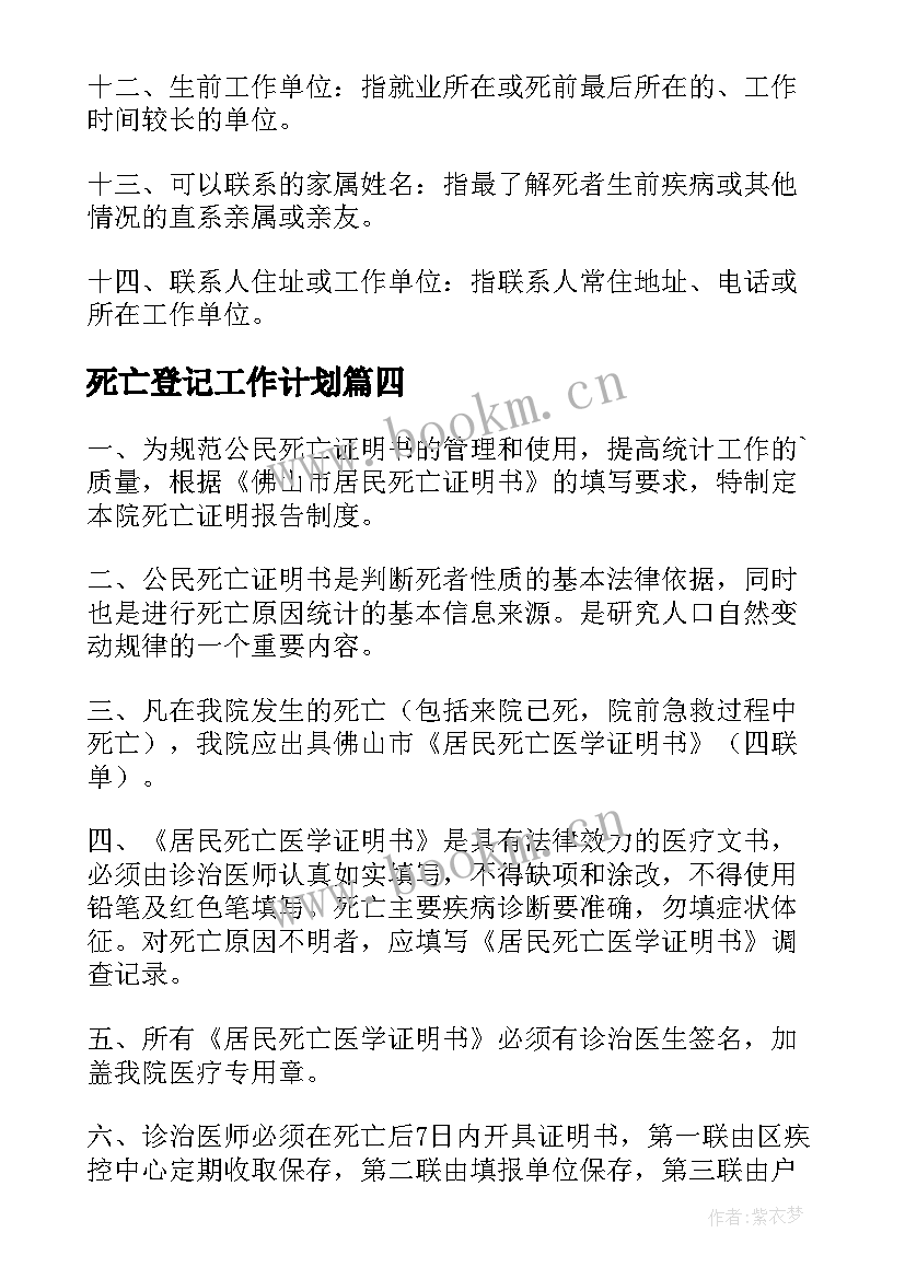 最新死亡登记工作计划(通用5篇)