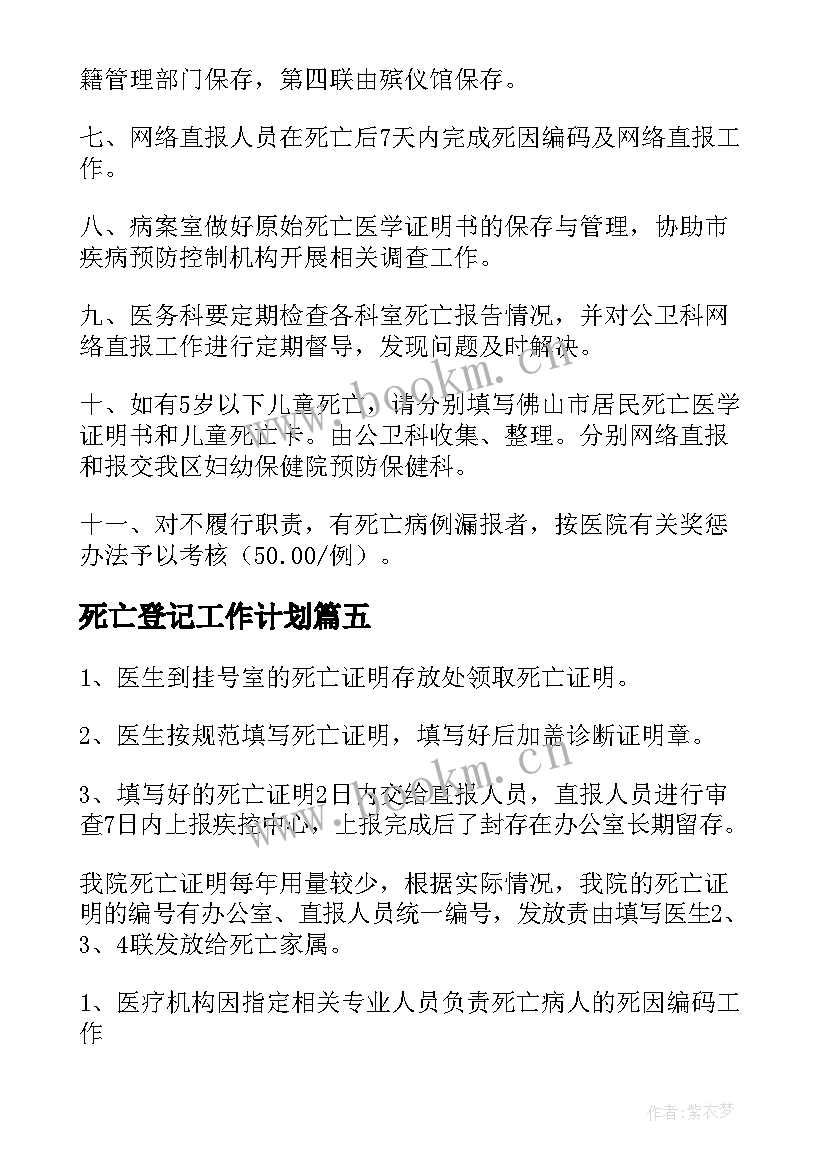 最新死亡登记工作计划(通用5篇)