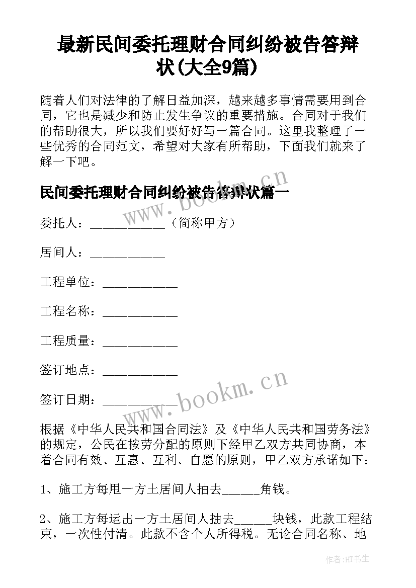 最新民间委托理财合同纠纷被告答辩状(大全9篇)