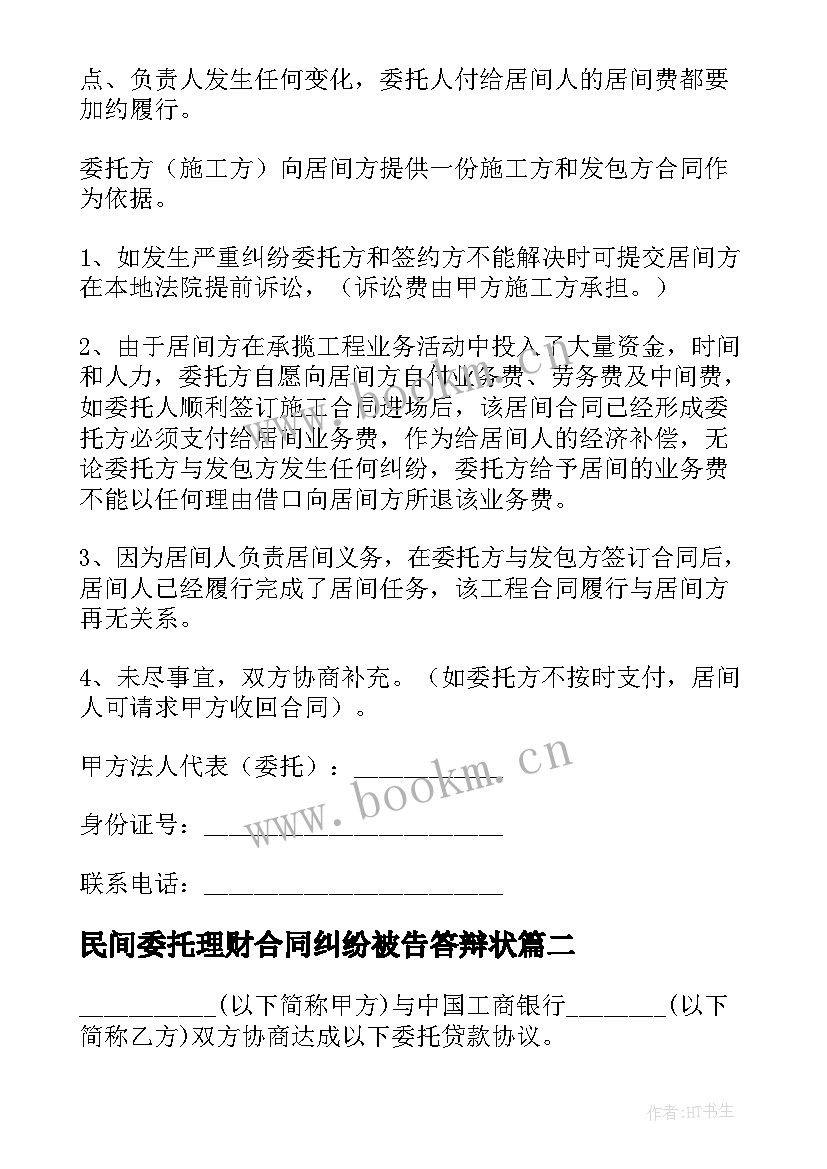 最新民间委托理财合同纠纷被告答辩状(大全9篇)