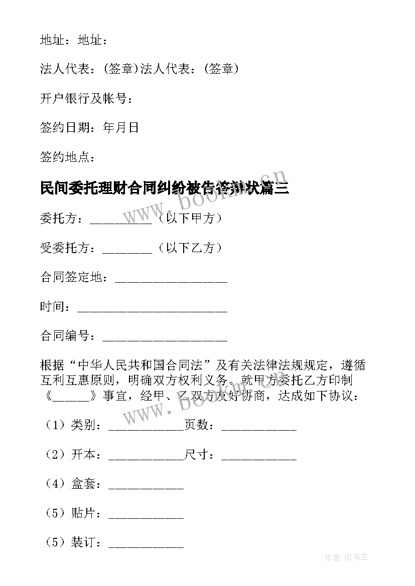 最新民间委托理财合同纠纷被告答辩状(大全9篇)