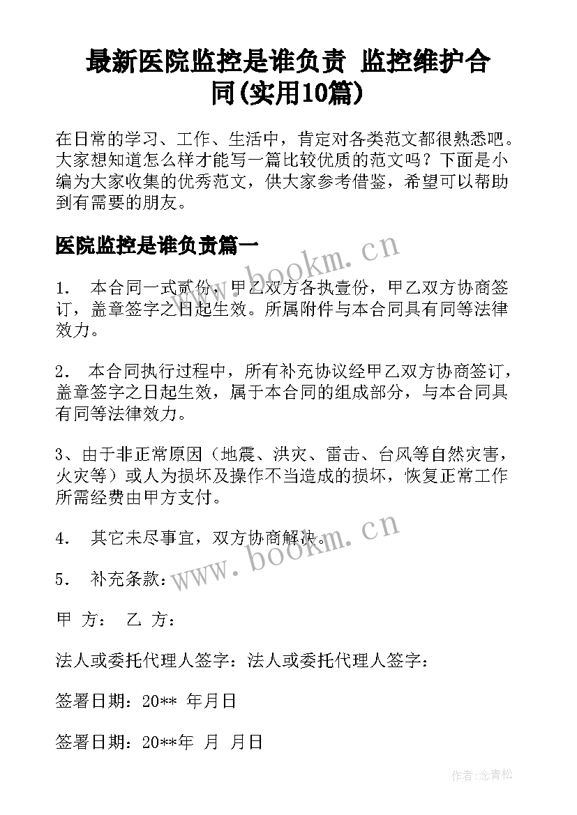 最新医院监控是谁负责 监控维护合同(实用10篇)