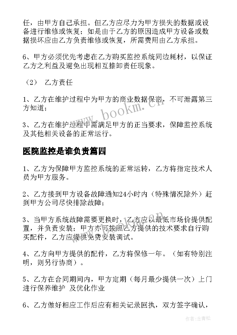 最新医院监控是谁负责 监控维护合同(实用10篇)