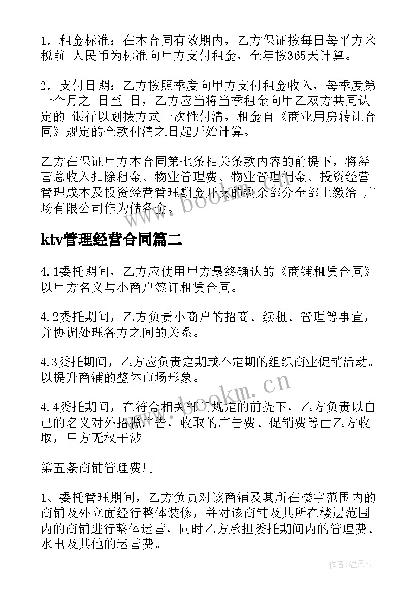 ktv管理经营合同 经营管理合同优选(优秀5篇)