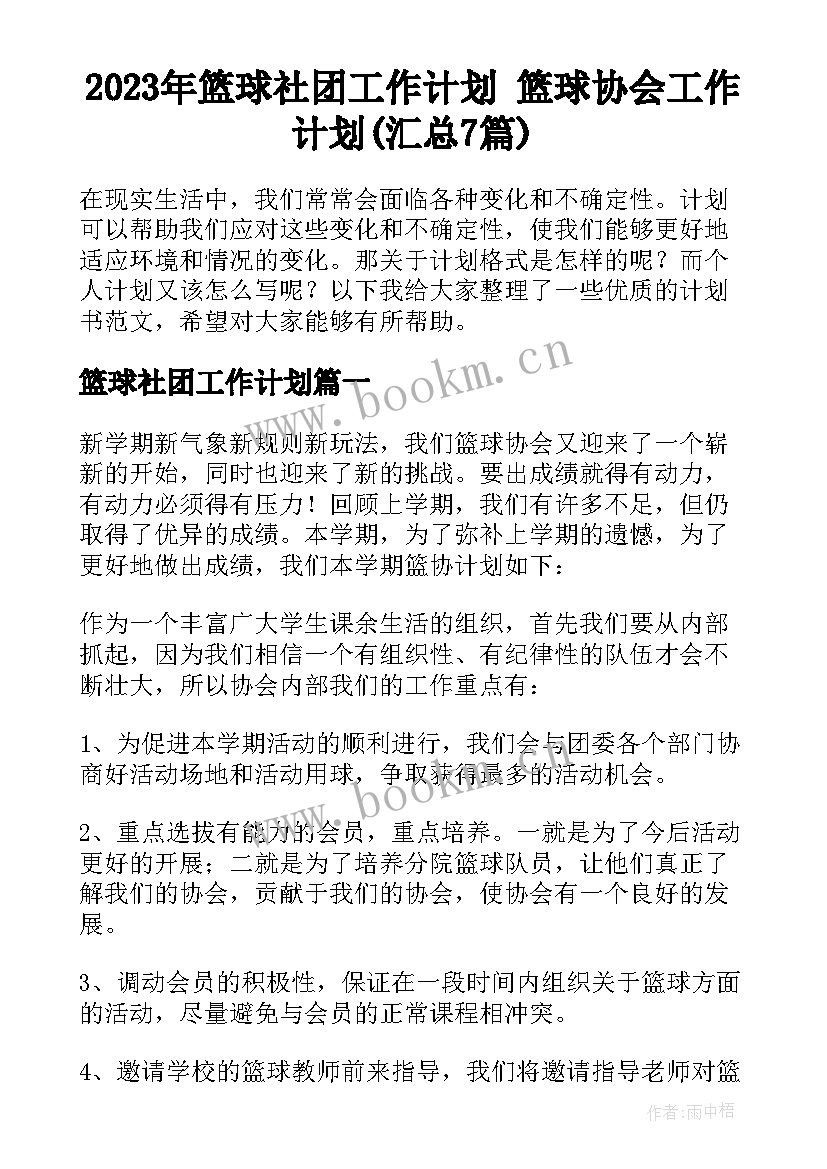 2023年篮球社团工作计划 篮球协会工作计划(汇总7篇)